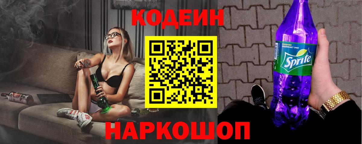 Кодеиновый сироп Lean Purple Drank Шахты